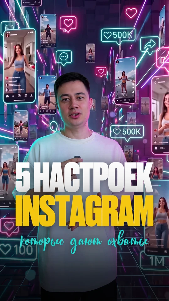 Обложка ролика «5 настроек Instagram, которые дают охваты».
